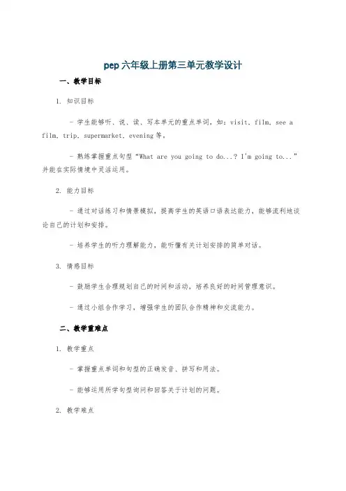 pep六年级上册第三单元教学设计