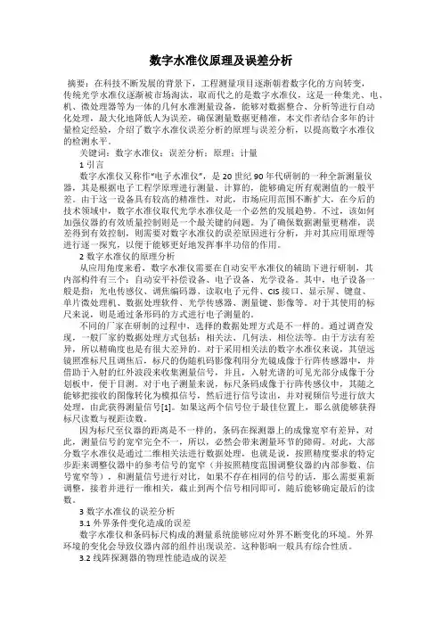 数字水准仪原理及误差分析