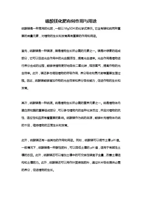 硫酸镁化肥有何作用与用途