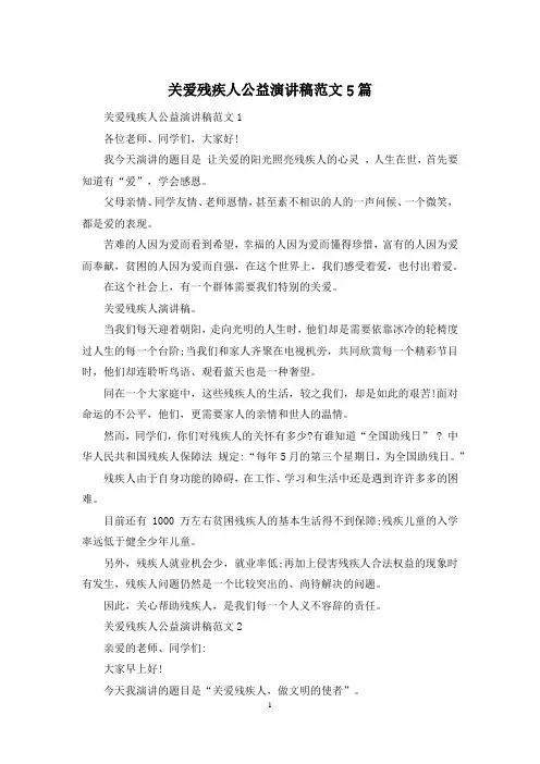 关爱残疾人公益演讲稿范文5篇