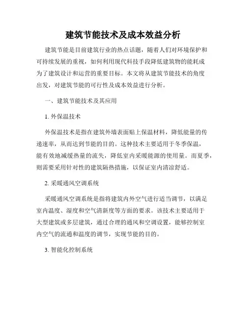 建筑节能技术及成本效益分析