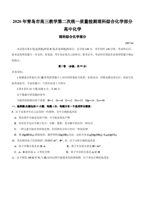 2020年青岛市高三教学第二次统一质量检测理科综合化学部分高中化学