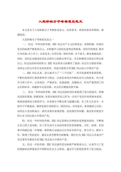 入党积极分子考察意见范文