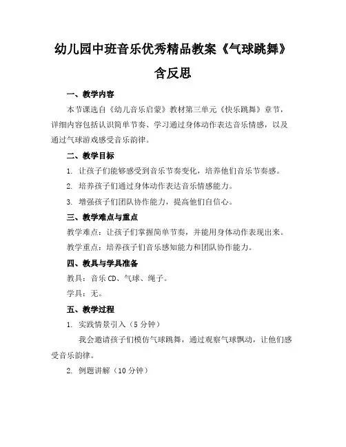 幼儿园中班音乐优秀精品教案《气球跳舞》含反思