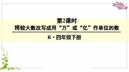 人教四年级数学下册-第2课时 将较大数改写成用“万”或“亿”作单位的数