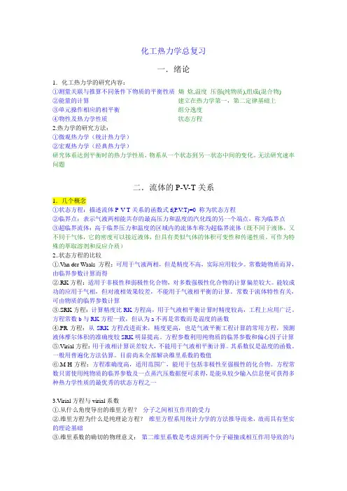 化工热力学总复习