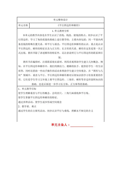 新人教版四年级数学上册第五单元《《平行四边形和梯形》核心素养教案