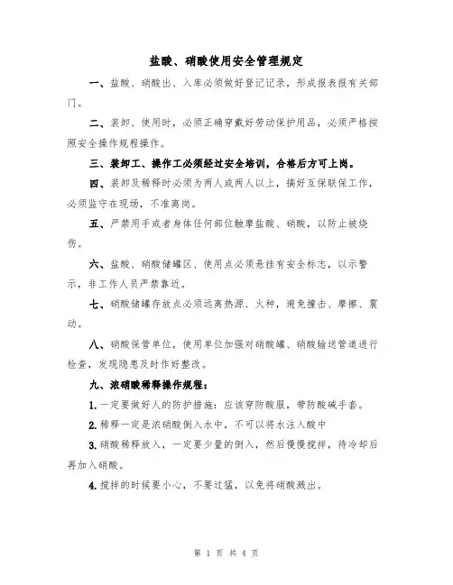 盐酸、硝酸使用安全管理规定(3篇)