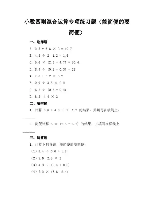 小数四则混合运算专项练习题(能简便的要简便) 2