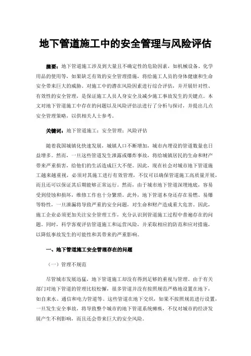 地下管道施工中的安全管理与风险评估