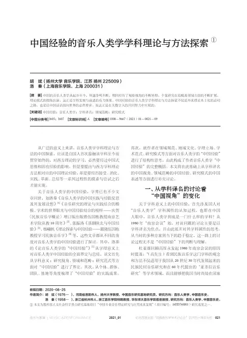 中国经验的音乐人类学学科理论与方法探索