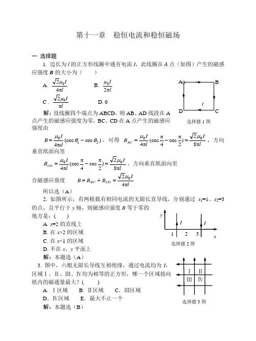 11稳恒电流和稳恒磁场习题解答