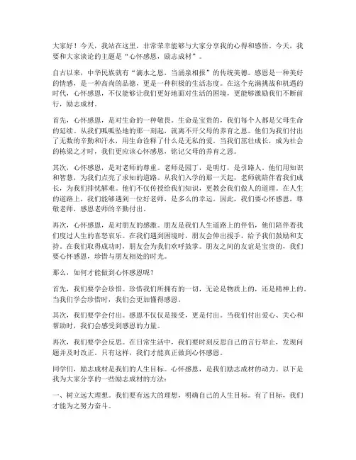 心怀感恩励志成材演讲稿