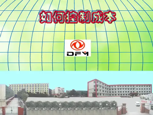如何控制成本培训课件(PPT 68页)