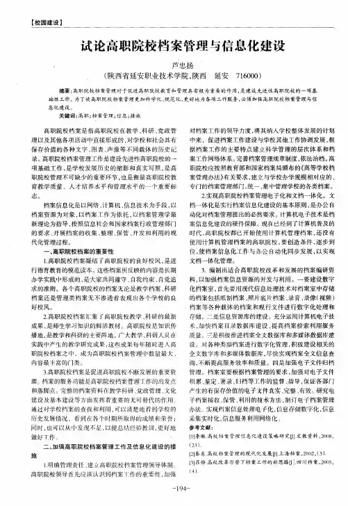 试论高职院校档案管理与信息化建设