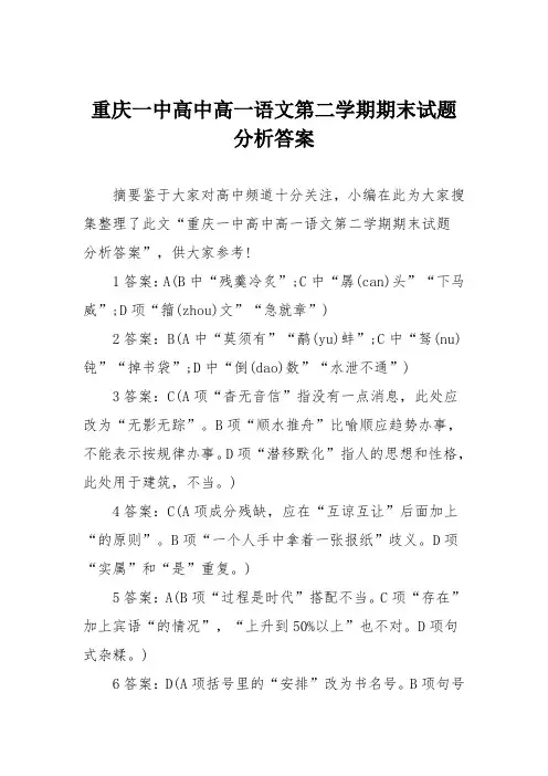 重庆一中高中高一语文第二学期期末试题分析答案