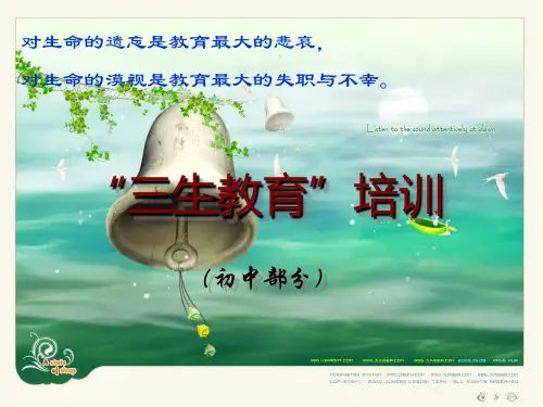 “三生教育”培训讲稿