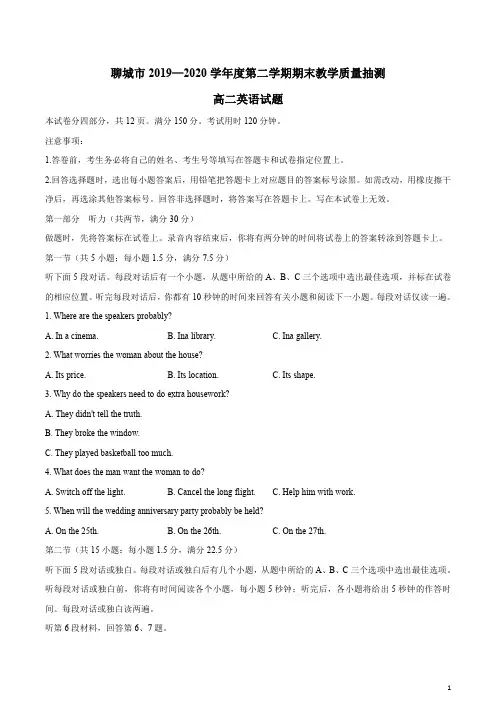 山东省聊城市2019-2020学年高二下学期期末考试英语试题含答案