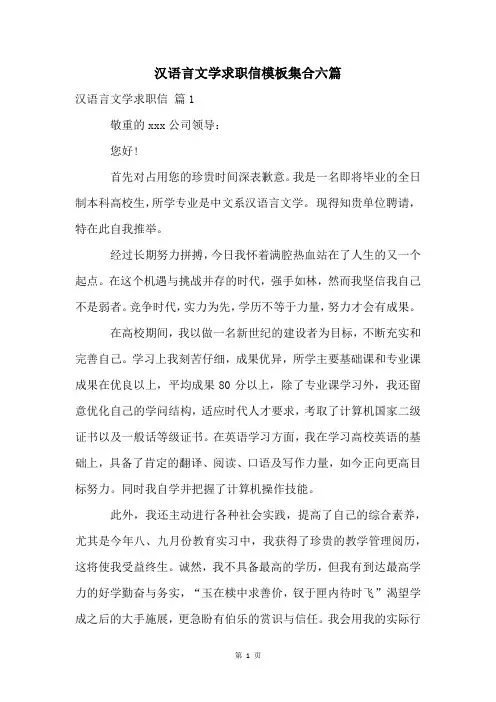 汉语言文学求职信模板集合六篇