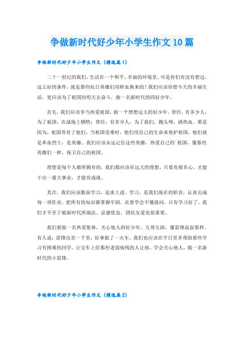争做新时代好少年小学生作文10篇