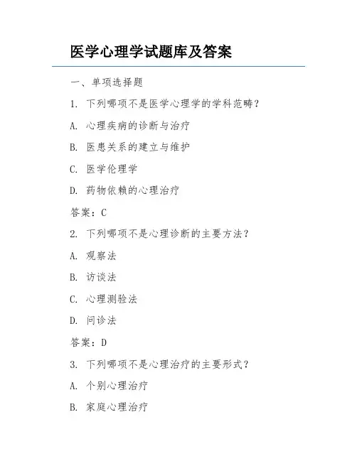 医学心理学试题库及答案