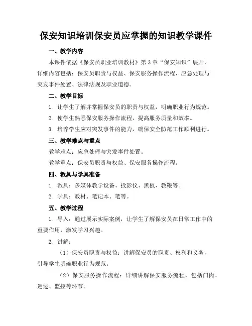 保安知识培训保安员应掌握的知识教学课件