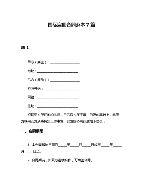 国际雇佣合同范本7篇