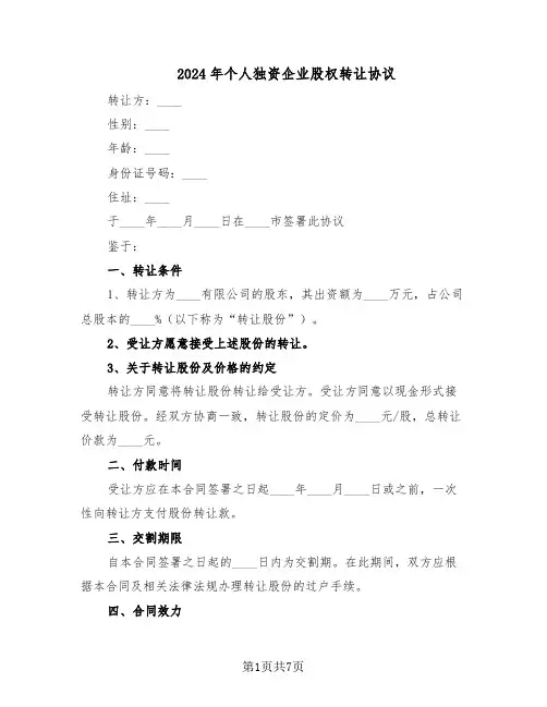 2024年个人独资企业股权转让协议（3篇）