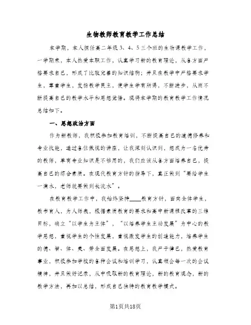 生物教师教育教学工作总结(7篇)