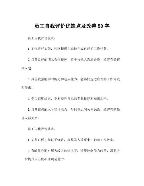 员工自我评价优缺点及改善50字