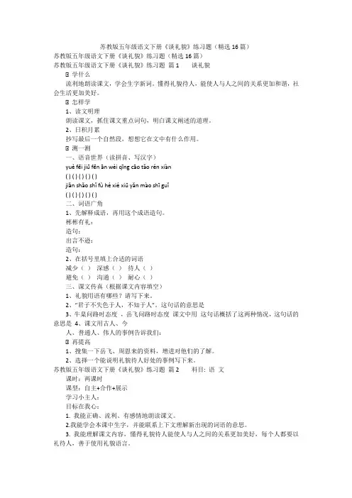 苏教版五年级语文下册《谈礼貌》练习题(精选16篇)