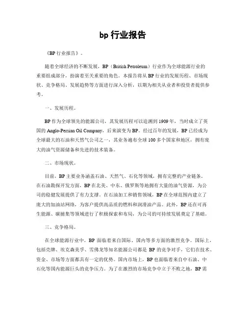 bp行业报告