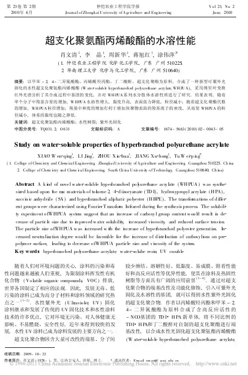 超支化聚氨酯丙烯酸酯的水溶性能