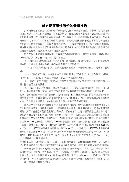 公共政策概论第2次形成性考核作业范文一对方便面隐性涨价的分析