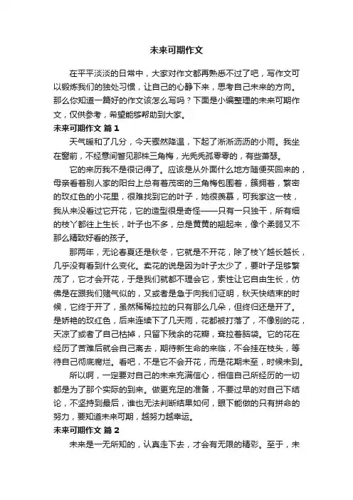 未来可期作文（精选29篇）