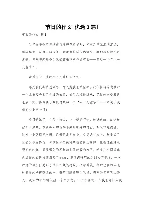 节日的作文[优选3篇]