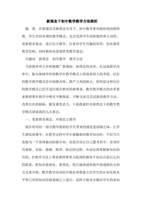 新理念下初中数学教学方法探析