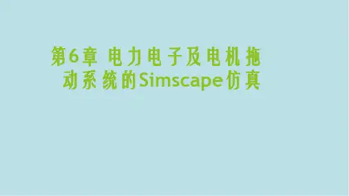 控制系统仿真第6章 电力电子及电机拖动系统的simscape仿真