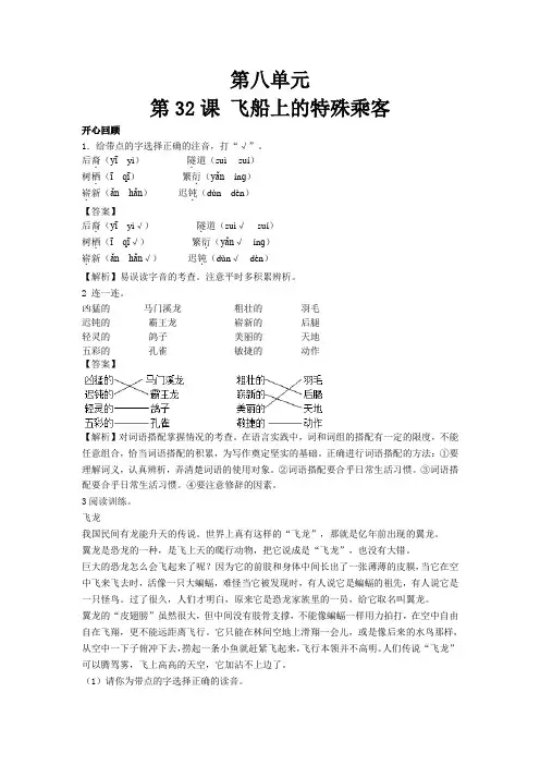 【精品】第32课 飞船上的特殊乘客(同步讲练测)-人教新课标版-四年级语文上册 (含答案)