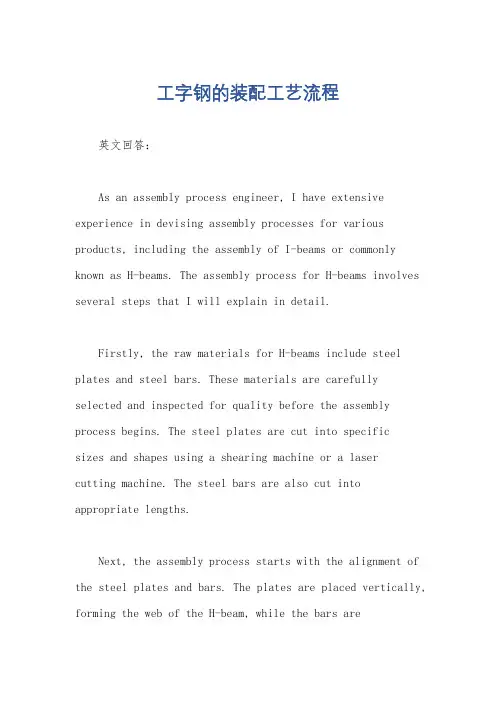 工字钢的装配工艺流程
