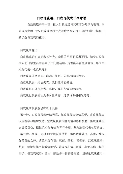 白玫瑰花语,白玫瑰代表什么意思.doc