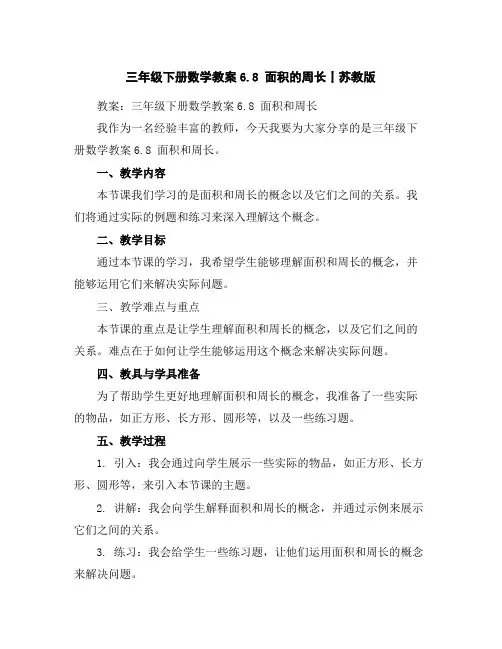 三年级下册数学教案-6.8面积的周长丨苏教版