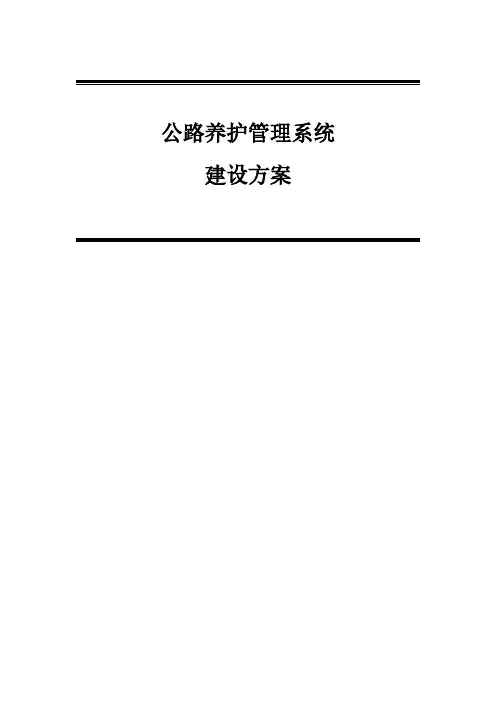 公路养护管理系统方案