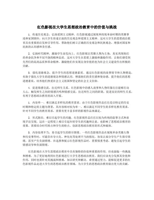 红色影视在大学生思想政治教育中的价值与挑战