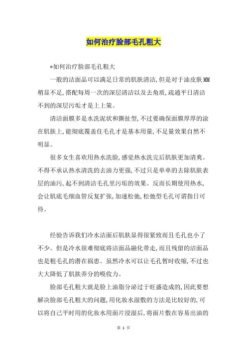 如何治疗脸部毛孔粗大