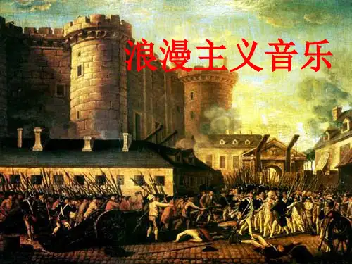 欧洲浪漫主义音乐介绍