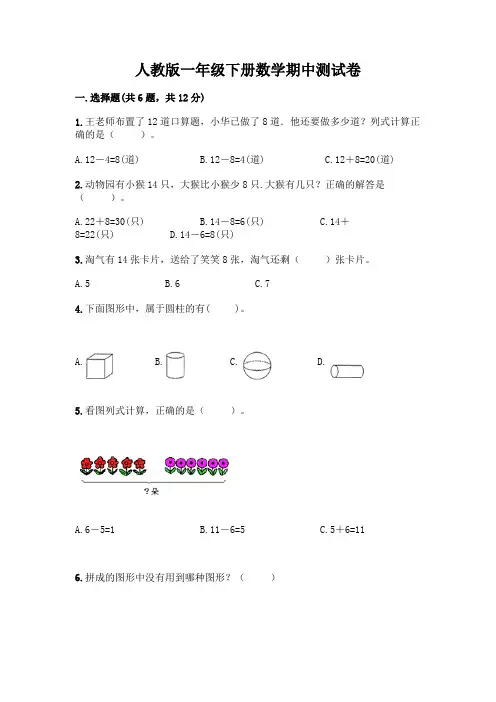 人教版一年级下册数学期中测试卷附参考答案(典型题)