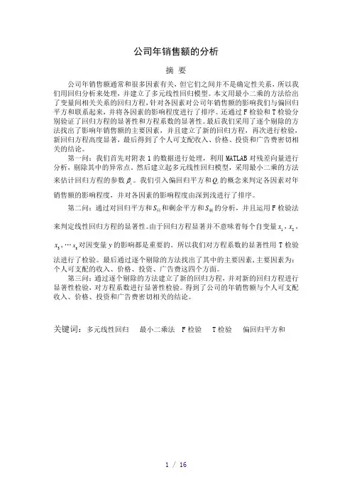数学建模解多元线性回归问题