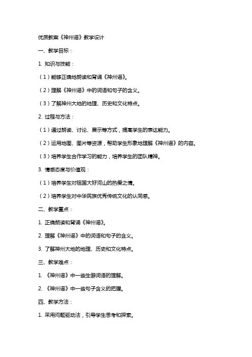 教案《神州谣》教学设计