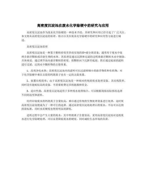 高密度沉淀池在废水化学除硬中的研究与应用